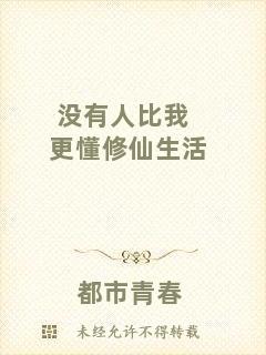 沒有人比我更懂修仙生活
