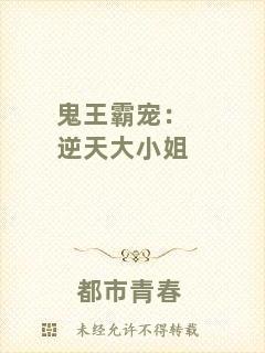 鬼王霸寵：逆天大小姐