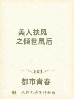 美人扶風(fēng)之傾世凰后