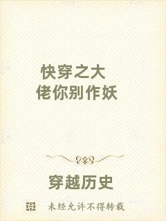 快穿之大佬你別作妖