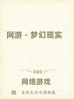網(wǎng)游－夢(mèng)幻現(xiàn)實(shí)
