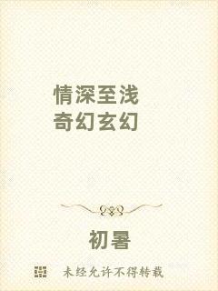 情深至淺奇幻玄幻