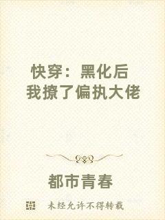 快穿:黑化后我撩了偏執大佬