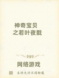 神奇寶貝之若葉夜戩