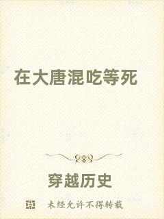 在大唐混吃等死