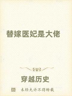 替嫁醫(yī)妃是大佬