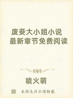 廢妾大小姐小說最新章節免費閱讀