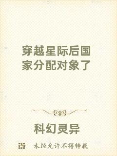穿越星際后國家分配對(duì)象了