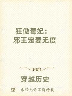 狂傲毒妃:邪王寵妻無度