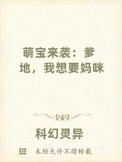 萌寶來襲:爹地,我想要媽咪