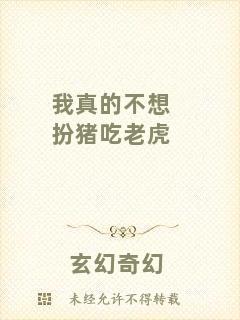 我真的不想扮豬吃老虎