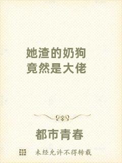 她渣的奶狗竟然是大佬