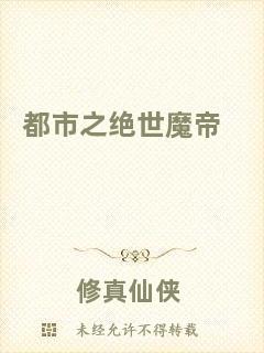 都市之絕世魔帝