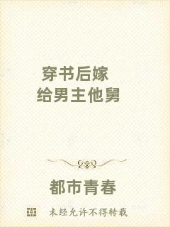 穿書后嫁給男主他舅