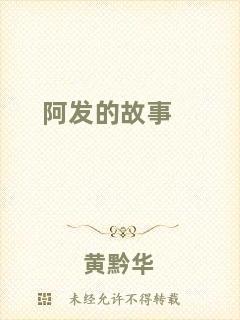 阿發(fā)的故事