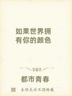 如果世界擁有你的顏色