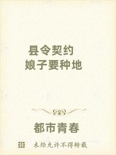 縣令契約娘子要種地