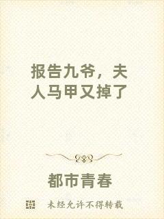 報(bào)告九爺，夫人馬甲又掉了