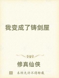 我變成了鑄劍屋