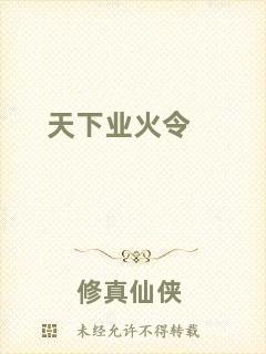 天下業火令