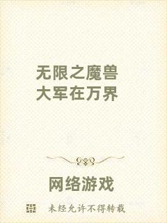 無(wú)限之魔獸大軍在萬(wàn)界