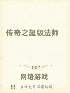 傳奇之超級法師