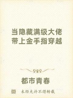當(dāng)隱藏滿級大佬帶上金手指穿越