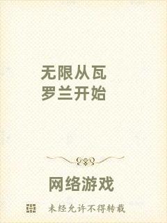 無限從瓦羅蘭開始