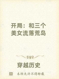 開局：和三個美女流落荒島