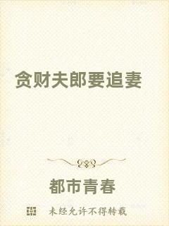 貪財夫郎要追妻