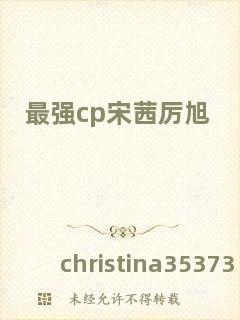 最強cp宋茜厲旭