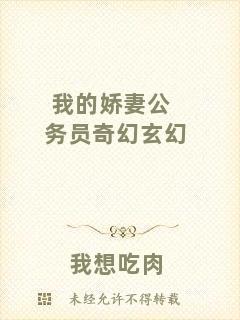 我的嬌妻公務(wù)員奇幻玄幻