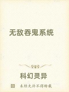 無敵吞鬼系統(tǒng)