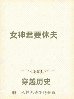 女神君要休夫