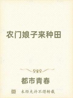 農(nóng)門娘子來種田
