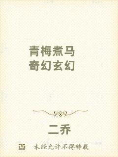 青梅煮馬奇幻玄幻