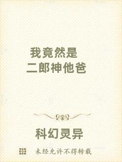 我竟然是二郎神他爸