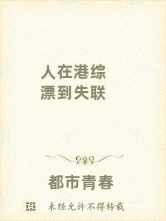 人在港綜漂到失聯(lián)