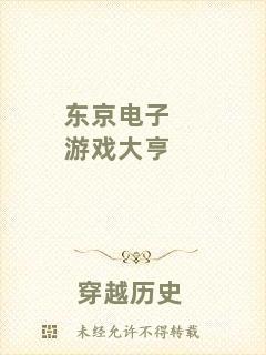 東京電子游戲大亨