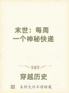 末世:每周一個神秘快遞