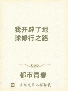 我開辟了地球修行之路