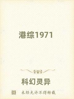 港綜1971
