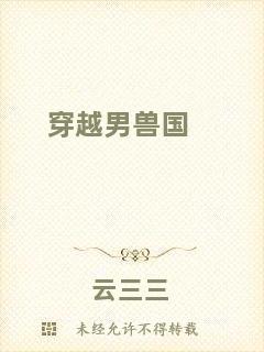 穿越男獸國(guó)