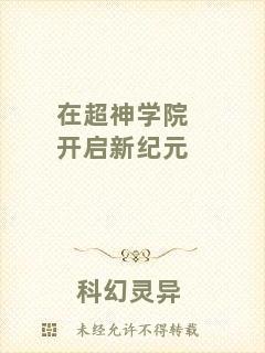 在超神學(xué)院開啟新紀(jì)元