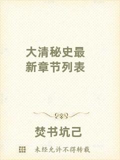 大清秘史最新章節列表