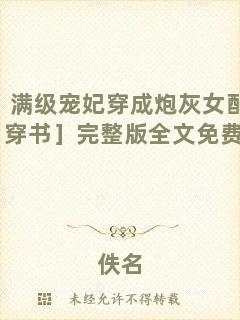 滿級寵妃穿成炮灰女配［穿書］完整版全文免費閱讀