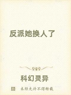 反派她換人了