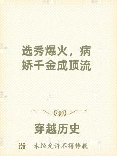 選秀爆火,病嬌千金成頂流