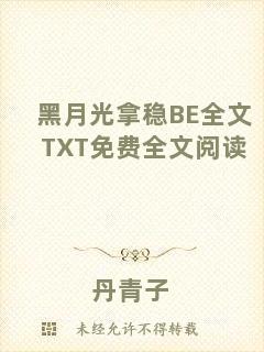 黑月光拿穩(wěn)BE全文TXT免費全文閱讀