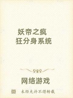 妖帝之瘋狂分身系統(tǒng)